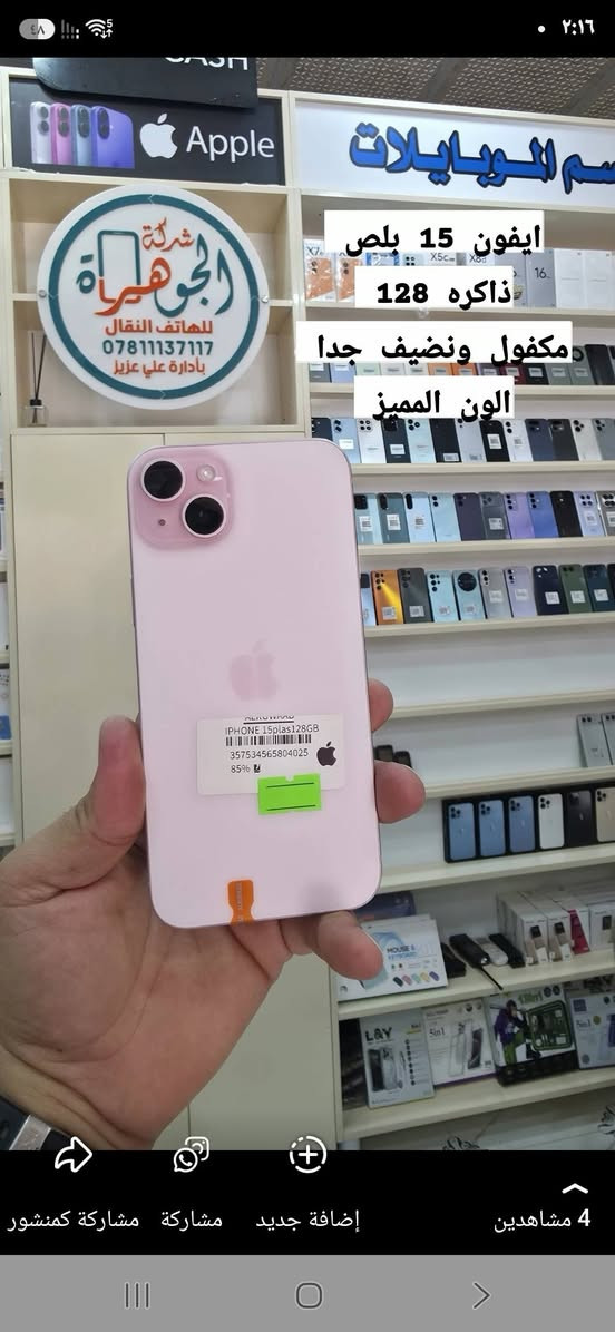 على بركة الله 🙏 

*شركة الجوهرة للموبايلات - علي عزيز*  
📍 *العنوان*: ذي قار - النصر - الصوب الصغير - قرب الفلكة بشارع الدراجات

*عروضنا:*
- *موبايلات مستخدمة* بأسعار مناسبة جداً + *كفالة عامة*
- *أقساط على جميع الأجهزة* - استقطاع إلكتروني
- *يشمل*: موطني الرافدين + الرشيد + الأهلي العراقي الجديد
- *مستخدم متوفر أقساط* أيضاً
*الأسعار على الخاص أو الاتصال*  
واني بخدمتكم ❤️
*للتواصل:*  
***********  
***********
