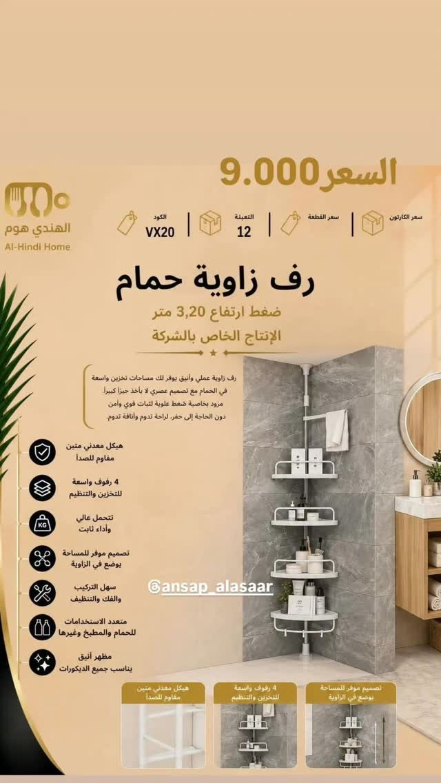 رف زاوية حمام • ضغط علوي • مقاوم للصدأ