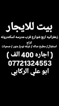 لا توجد تفاصيل  نص مكتوب في الصور: - بيت للايجار - زعفرانيه اربع شوارع...