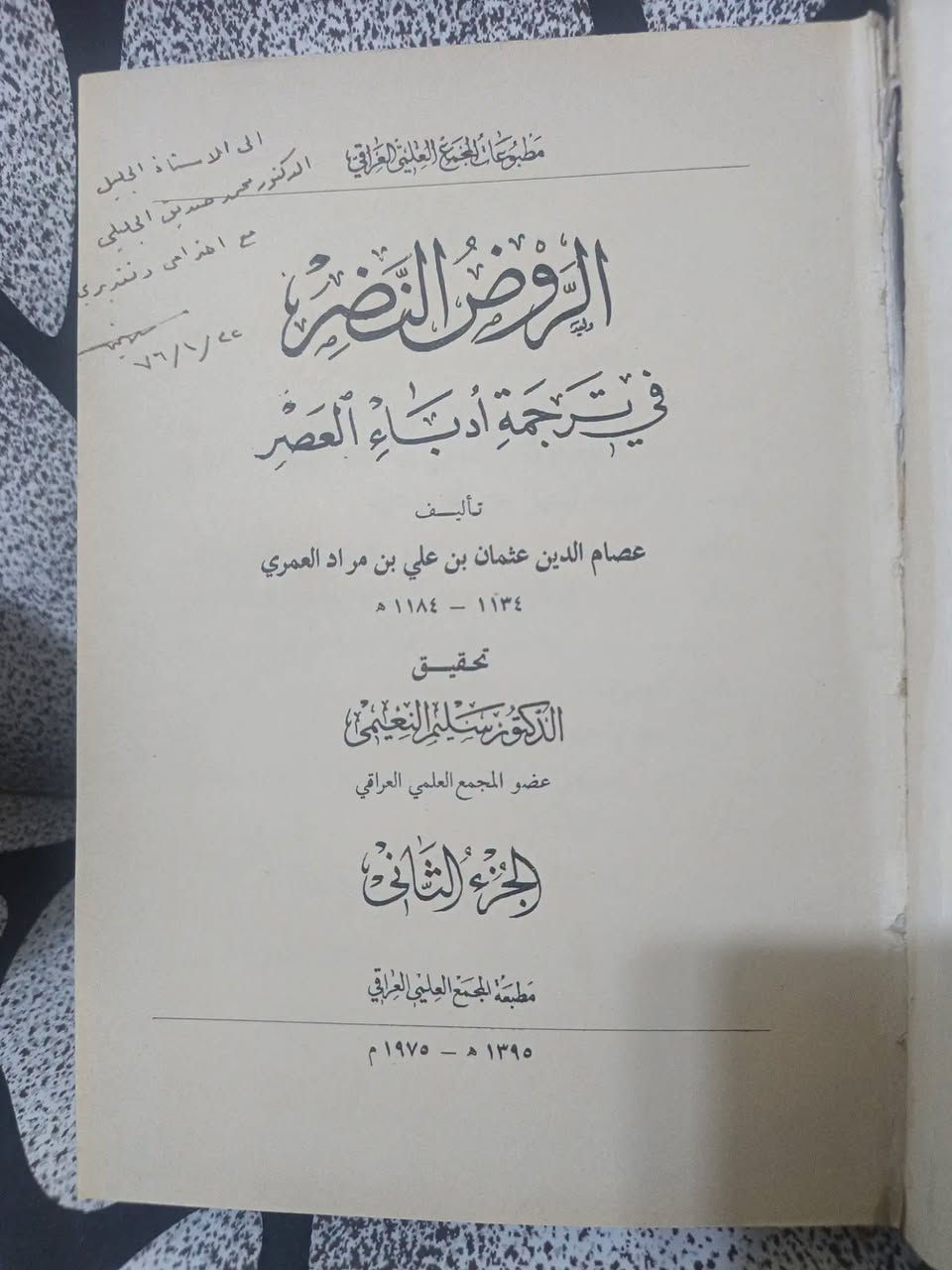 الروض النضر • ٣ أجزاء • طبعة أصلية نادرة