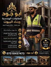 مقاولات هندسية • بناء بيوت • هيكل أسود ومفتاح