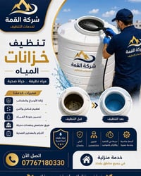 تنظيف خزانات • تعقيم آمن • بغداد