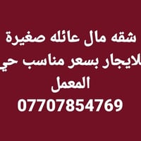 شقة • عائلة صغيرة • حي المعمل