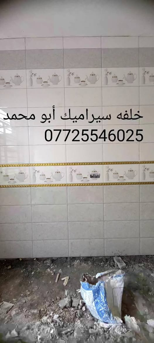 سيراميك • البصرة • أبو محمد