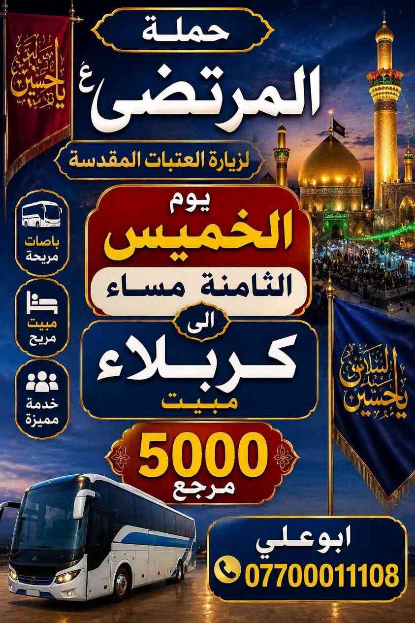 لا توجد تفاصيل

نص مكتوب في الصور:
- حملة
- المرتضى ع
- لزيارة العتبات المقدسة
- يوم
- الاربعاء
- الرابعة عصراً
- الى
- موسى
- ابن جعفر
- باصلات مريحة
- خدمة مميزة
- رحلة مباركة
- 2000
- مرجع
- ابوعلي ***********
- حملة المرتضى (ع) لزيارة العتبات المقدسة يوم الخميس 12 / ليلاً الى النجف والمقبرة 6000 مرجع باصات مريحة رحلة مباركة خدمة مميزة *********** ابوعلي
- حملة المرتضى ع زيارة العتبات المقدسة يوم الخميس الثامنة مساء الى كربلاء مبيت 5000 مرجع باصات مريحة مبيت مريح خدمة مميزة ابوعلي ***********
- حملة المرتضى ع لزيارة العتبات المقدسة يوم الخميس بعد صلاة الظهر الى كربلاء 5000 مرجع ابوعلي *********** باصات مريحة رحلة مباركة خدمة مميزة لبيك يا حسين