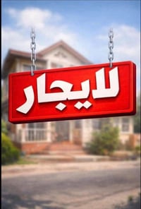 شهداء البياع • ١٢٠م • طابق ثاني مستقل