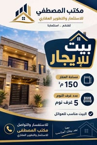 بيت للإيجار • ١٥٠م • ٥ غرف