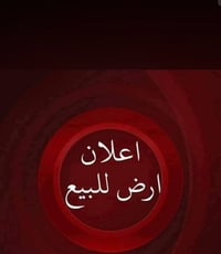 طابو ملك صرف • ١٠٠م • الدهنه الغزاليه