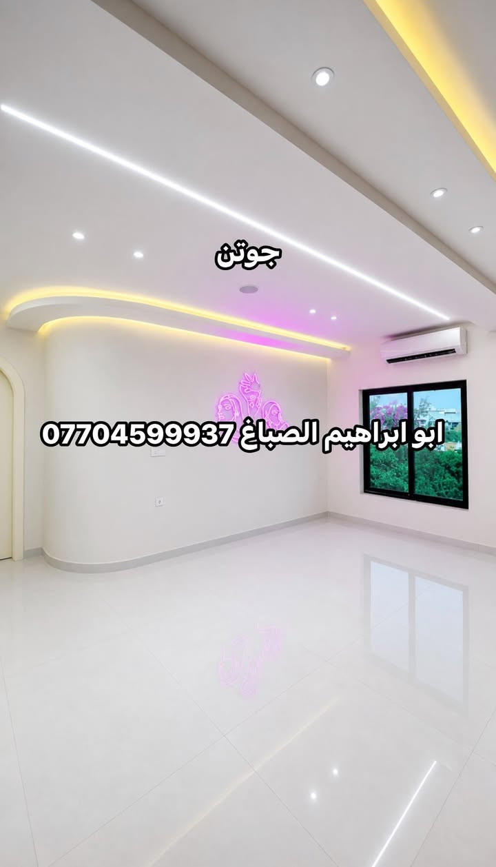 جوتن الاولى في الاصباغ 
جزء من عملي 
تم الختام مركز طبي للاسنان في البلديات ابو ابراهيم الصباغ *********** العمل @ بغداد و باقي المحافظات
