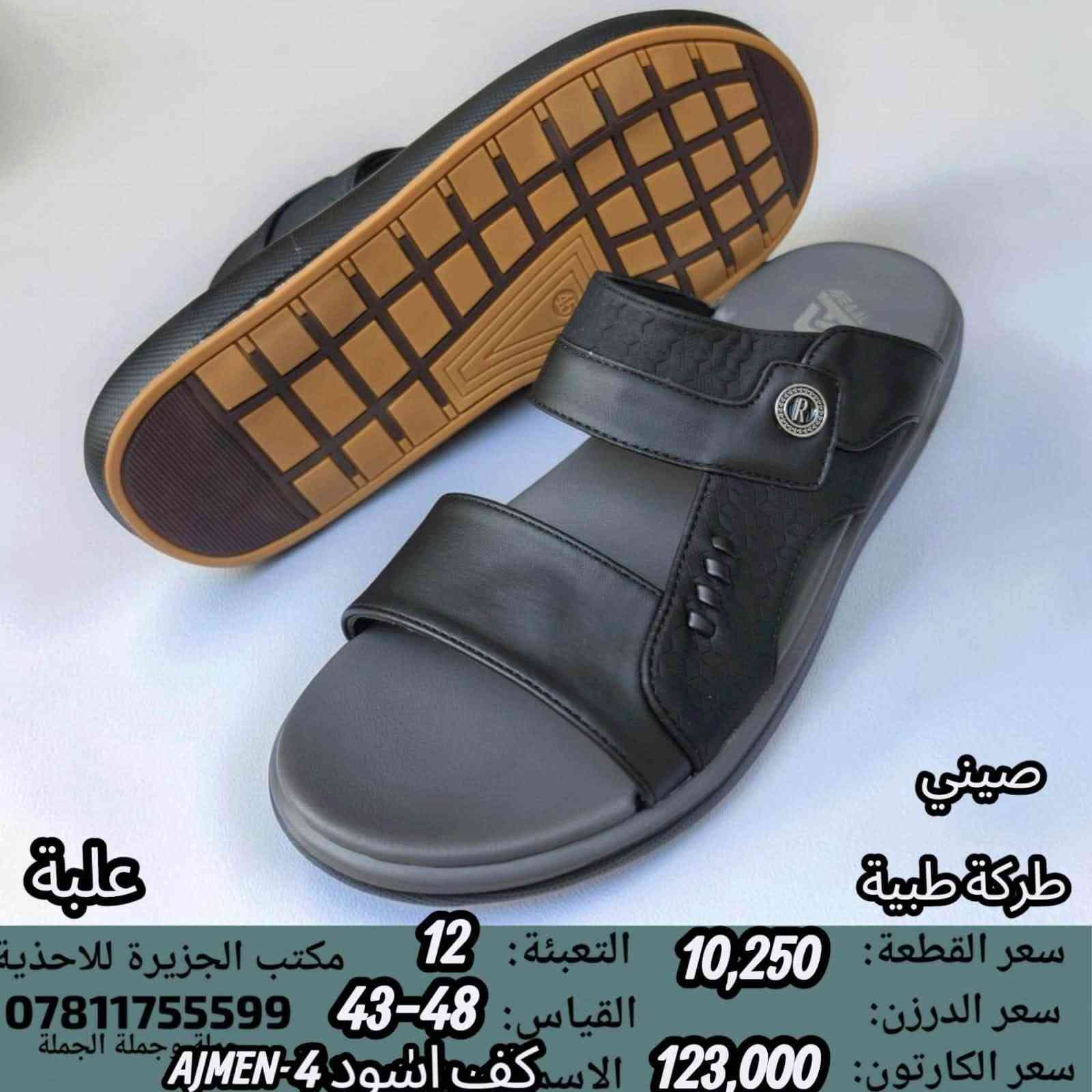 🚫#جــــــمـــلــة_فـــــقــط 🚫 
.
 لعشاق التميز وجودة البضاعة!

#اســــــعــارنـا_تــنـافـسيـه 🔥

موديلات حديثة – ألوان تجنن – جوده عاليه

 تضمن الك راحة واستعمال طول السنة 🙂

للحجز واتس 👇
 https://wa.me/qr/ZC7X52ZIUPNUC1

#الـتـوصيل_لـكـل_مـحافـظـات_الـعـراق 🚕

نص مكتوب في الصور:
- صيني طركة طبية سعر القطعة: 9,750 التعبئة: 18 مكتب الجزيرة للأحذية سعر الدرزن: 117,000 القياس: 48-43 *********** جملة وجملة الجملة سعر الكارتون: 175,500 الاسم اصبع ملونAJMEN-10 علبة
- صيني
- ماركة طبية
- علبة
- سعر القطعة: 10,250
- سعر الدرزن:
- سعر الكارتون: 123,000
- التعبئة: 12
- القياس: 43-48
- الاسم: كف اسود 7-AJMEN
- مكتب الجزيرة للأحذية
- ***********
- ملصق جملة الجملة
- صيني طبكة طبية سعر القطعة: 11,500 التعبئة: 12 مكتب الجزيرة للاحذية سعر الدرزن: القياس: 45-40 *********** جملة وجملة الجملة سعر الكارتون: 138,000 الاسم: اسود AJWL-12 علبة
- سعر القطعة: 9,750
- التعبئة: 18
- مكتب الجزيرة للاغذية
- سعر الدرزن: 117,000
- القياس: 48-43
- 0781175599
- جملة وجملة الجملة
- سعر الكارتون: 175,500
- الاسم كف ملون AJMEN-13
- صيني ماركة طبية سعر القطعة: 10,250 التعبئة: 12 مكتب الجزيرة للاغذية سعر الدرزن: القياس: 43-48 *********** جملة الجملة سعر الكارتون: 123,000 الاسم كف اسود 4-AJMEN
- صيني ماركة طبية سعر القطعة: 10,250 التعبئة: 12 مكتب الجزيرة للاحذية سعر الدرزن: القياس: 43-48 *********** سعر الكارتون: 123,000 الاسم اصبع اسود AJMEN-3
- طركة طبية
- سعر الكارتون: 117,000
- القياس: 41-46
- الاسم: كف اسود AJMEN-A5
- مكتب الجزيرة للاحذية
- جملة جملة الجملة
- الاسم: كف اسود 6-AJMEN
- صيني طبكة طبية سعر القطعة: 10,250 التعبئة: 12 مكتب الجزيرة للاحذية سعر الدرزن: القياس: 43-48 *********** جملة جملة الجملة سعر الكارتون: 123,000 الاسم: كف اسود 15-AJMEN علبة