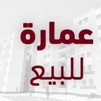 عمارة • ٦شقق مؤجرة • الزعفرانية