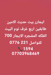 الفلکه المشجره • بيت للايجار • ٤ غرف