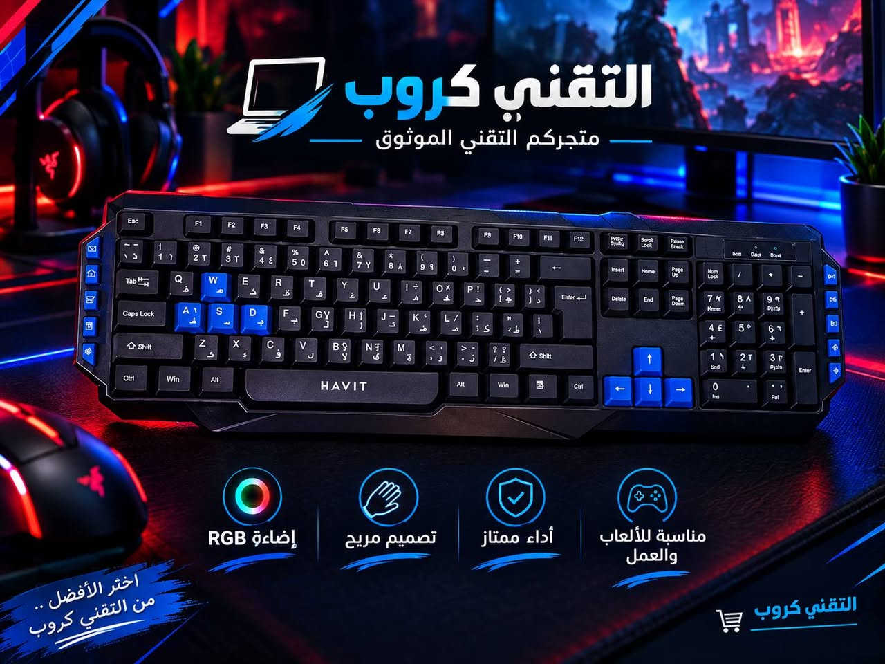 ليش تدفع هواي فقط ب23 الف مع التوصيل 
كيبورد وماوس وماوس باد 
يفيد الكيمنك وطلاب المدارس والجامعات 
لطلب والأستفسار مراسلة الصفحة  
او واتساب ***********

نص مكتوب في الصور:
- التقني كروب
- التقني كروب متجركم التقني الموثوق سطح قماشي ناعم لتحكم أدق وأسرع قاعدة مطاطية قوية تثبيت ثابت على الطاولة حجم مثالي مناسب لجميع أنواع الماوسات تصميم عصري يضيف لمسة احترافية لمكتك ملحقات لابتوب وإكسسوارات تقنية أداء أفضل .. في كل حركة
- التقني كروب متجركم التقني الموثوق إضاءة RGB تصميم مريح أداء ممتاز مناسبة للألعاب والعمل اختر الأفضل .. من التقني كروب التقني كروب
