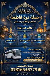 درة فاطمة • العلوية قسمة • كوستر حديث