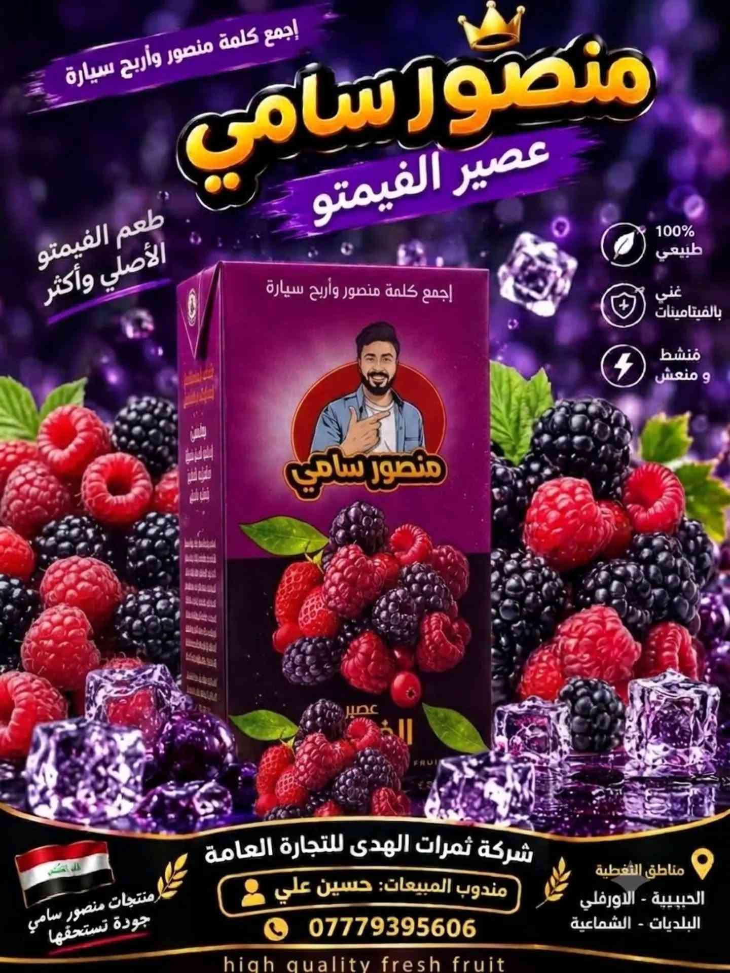 🔥🥤🌻 منصور سامي… شنو تختار اليوم؟ القرار إلك! 🌻🥤🔥

إذا تحب التنوع، فـ منتجات منصور سامي جايبتلك خيارات تخلي كل ذوق يلكه الشي اللي يحبه! 😍🔥

🥤 عصائر منصور سامي
انتعاش، نكهة مميزة، وخيارات تخلي العصير حاضر بكل لمة وطلعة واستراحة. ❄️🥤
اختار نكهتك المفضلة وخلي لحظتك أحلى مع منصور سامي!

🌻 حب منصور سامي – سفايف دوار الشمس
ولعشاق الحب والسناكات… منصور سامي حاضر! 😋🌻
نكهة تحبها وتناسب القعدات، اللمات، الطلعات وكل وقت تحب بيه تسوي لك استراحة بطعمك المفضل.

🔥 عصائر لو حب؟
ليش تختار واحد بس؟ 😎
خلي منصور سامي يكون حاضر بكل وقت وبكل ذوق!

✨ منصور سامي… تنوع يرضي الأذواق، وطعم يخلي الاختيار أسهل! ✨

📍 شركة ثمرات الهدى للتجارة العامة
👤 مندوب المبيعات: حسين علي
📞 ***********
📍 التغطية: الحبيبية – الأورفلي – البلديات – الشماعية

نص مكتوب في الصور:
- Mansour Sami Grapes جودة طبيعية.. طعم يفوق التوقعات 100% طبيعي من أفضل عناقيد العنب ألوان طبيعية جهات صناعية طعم فريد إرضاء مضمون جودة عالية وفق أعلى معايير الجودة والدقة غني بمضادات الأكسدة يدعم المناعة وصحة الدم يدعم صحة القلب يساعد في تحسين دورة الدم مصدر طبيعي للطاقة والحيوية عبوة زجاجية تحافظ على النكهة والجودة يُقدم بارداً لأفضل مذاق مناسب لجميع أفراد العائلة اختيارك الأمثل لأسلوب حياة صحي عنب منتخب بعناية ... جودة تستحق الثقة
- PREMIUM QUALITY جودة ممتازة افتح واربح
- جودة تستحق الثقة طبيعي 100%... منعش ومغذي أفضل اختيار 100% طبي من فواكه وخض مختارة بعنا جودة عال وفق أعلى معل الجودة بدون مواد حا ولا ألوان صنا ولا منكهات ص افتح واربح PREMIUM منصور سامي مشروب البينقتاء 330 مل ORANGE CARROT Natoet Fleao Blnk 330 ml غني بالفيت , C, E لدعم المـ يعزز الطاقة والنشاط يومك كله ترطيب طبيعي ومنعش في كل رشفة مذاق لذيذ يحبه الكبار والصغار ة زجاجية ظ بالطعم الجودة طبيعي، منعش، ومغذي
- جودة تستحق الثقة طبيعي 100%... لذيذ ومنعش 100% طبيعي من فواكه مختارة بعناية جودة عالية وفق أعلى معايير الجودة بدون مواد حافظة ولا ألوان صناعية طعم غني ومنعش في كل رشفة أفضل اختيار كل يوم منعش وطبيعي مصدر طبيعي للفيتامينات مناسب لجميع أفراد العائلة في مكان بارد أفضل طعم
- منصور سامي عصير الرمان طعم طبيعي وفائدة أكبر إجمع كلمة منصور وأربح سيارة انتعش بطعم طبيعي 100% طبيعي غني بمضادات الأكسدة يمنحك الطاقة والحيوية عصير الرمان HIGH QUALITY - FRESH FRUIT شركة ثمرات الهدى للتجارة العامة مندوب المبيعات: حسين علي مناطق التغطية الحبيبية - الاورفلي منتجات منصور سامي
- إجمع كلمة منصور وأربح سيارة
- منصور سامي
- عصير الفيمتو
- طعم الفيمتو الأصلي وأكثر
- 100% طبيعي
- غني بالفيتامينات
- منشط و منعش
- شركة ثمرات الهدى للتجارة العامة
- مندوب المبيعات: حسين علي
- ***********
- high quality fresh fruit
- مناطق التغطية
- الحبيبية - الاورفلي
- البلديات - الشماعية
- منتجات منصور سامي
- جودة تستحقها
- عصير العنب
- طعم طبيعي وفائدة أكبر
- منشط ومنعش
- منتجات منصور سامي جودة تستحقها
- صنع في العراق
- عصير الخوخ طعم طبيعي .. انتعاش لا يُقاوم 100% طبيعي نكهة أصلية جودة عالية طعم غني إجمع كلمة منصور وأربح سيارة عصير الخوخ HIGH QUALITY - FRESH FRUIT شركة ثمرات الهدي للتجارة العامة مندوب المبيعات: حسين علي مناطق التغطية الحبيبية - الاورفلي منتجات منصور سامي