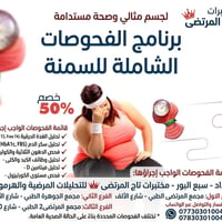 برنامج فحص السمنة • مختبرات تاج المرتضى • سبع البور