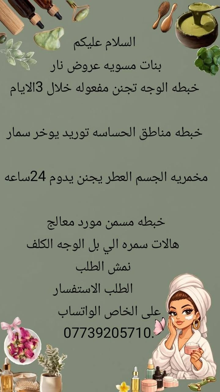 لا توجد تفاصيل

نص مكتوب في الصور:
- ***********
- السلام عليكم
- بنات عيوني مسويه عروض
- حفافه الوجه كامل
- شيره الجسم كامل
- مسرح الشعر السعر
- الحسب طول شعرج
- تنظيف بشره كامل
- تنظيف قدم
- الطلب الاستفسار
- على خاص واتساب
- السلام عليكم بنات مسويه عروض نار خبطه الوجه تجنن مفعوله خلال 3 الايام خبطه مناطق الحساسه توريد يوخر سمار مخمريه الجسم العطر يجنن يدوم 24 ساعه خبطه مسمن مورد معالج هالات سمره الي بل الوجه الكلف نمش الطلب الطلب الاستفسار على الخاص الواتساب ***********
- بسم الله الرحمن الرحيم
- ستخاره ب القرآن
- اول ستخاره مجاني
- ستخاره مظبوطه
- عن تجربه الله شاهد
- اخذي اخيره ما تندمين
- الي تحب الاستخاره
- راسلونه على رقم
- تليفون واتساب
- ***********
- @jhtodesutha