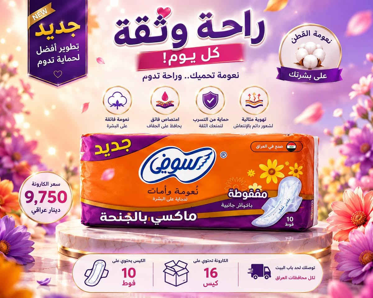 💗 سوفي… راحة تثقين بيها بكل وقت ✨

امتصاص سريع • نعومة • حماية من التسرب 🌸
📦 16 كيس
 | الكيس 10 فوط
🔥 الكارتونة 9,750 د.ع فقط
🚚 توصيل لباب البيت لجميع محافظات العراق 🇮🇶
📞 ***********

سوفي… لأن راحتچ تستاهل الأفضل. 💕

نص مكتوب في الصور:
- لأنك تستحقين الأفضل راحة تدوم .. وحماية تثقين بها ! امتصاص فائق وسريع نعومة فائقة حماية من التسرب بكل يوم م معك بـ تصميم مريح بأجنحة فوط صحية سوفي صناعة تركية 10 فوط الكارتونة: 16 كيس 9,750 دينار عراقي توصيل سريع إلى جميع محافظات العراق
- NEW جديد تطوير أفضل لحماية تدوم راحة وثقة كل يوم! نعومة تحميك.. وراحة تدوم نعومة القطن على بشرتك نعومة فائقة على البشرة امتصاص فائق يحافظ على الجفاف حماية من التسرب لتمنعك الثقة تهوية مثالية لشعور دائم بالإنعاش سعر الكارتونة 9,750 دينار عراقي جديد صُنِع في العراق سوفي نُعومة وأمان لخجاية على البشرة مققوطة باخياف جانبية ماكسي بالجنحة 10 فوط الكيس يحتوي على 10 فوط الكارونة تحتوي على 16 كيس توصلك لحد باب البيت لكل محافظات العراق
- جديد نعومة وأمان طوال اليوم حماية مثالية.. ثقة بكل حركة سوفي نعومة وأمان لأنوثتك كل يوم امتصاص فائق جفاف وانتعاش لساعات طويلة نعومة فائقة على بشرتك راحة لا مثيل لها حماية كاملة من التسرب ثقة طول اليوم جديد سوفي نعومة وأمان لأنوثتك كل يوم مققوطة بجناح حريري 10 فوط محتويات العبوة الكارتونة تحتوي 16 كيس الكيس يحتوي 10 فوط سعر الكارتونة 9,750 دينار عراقي فقط توصيل لجميع المحافظات العراقية منتج أصلي 100% جودة تستحق الثقة وأسعار منافسة جودة عالية بسعر مناسب
- راحة ونظافة.. وبسعر يريح البال!
- عمي ترى العرض مو بس حلو، العرض يفَلش! يعني تدلل وتوفر بنفس الوقت 😌✨
- شنو ينطيك هذا الكارتون؟
- • الكارتونه: متروشة تزس! بيها 16 كيس.
- • الكيس: بيه 10 فوط تعجبك وتبيض الوجه.
- • المجموع: يغني عندك 160 فوطة جاهزه تامة لأي مهمه!
- السعر التنافسي:
- بس بـ 9,750 دينار عراقي!
- (يعني أقل من عشرة وتترس البيت نظافة 😌)
- دزلي (العدد المطلوب + العنوان + رقم التلفون)
- وقَفّل على كارتونتك قبل لا تخلص! 🚀
