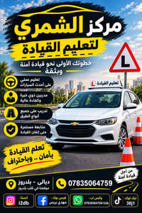 تعليم القيادة • ديالى بلدروز • مهدي بريس