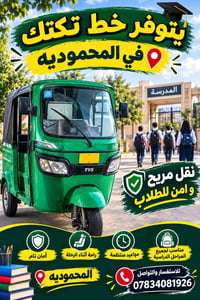 المحمودية • نقل طلاب • مواعيد منتظمة