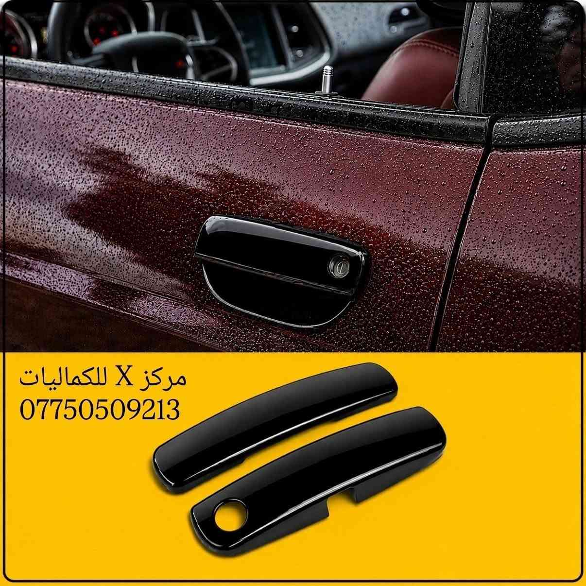 ✨ يتوفر لدينا كماليات وقطع غيار أصلية للجالنجر✨
✨ جودة أصلية وأسعار منافسة
✨ تشكيلة واسعة من الكماليات وقطع الغيار
✨ يتوفر توصيل إلى جميع أنحاء العراق 🇮🇶
✨ للحجز والاستفسار:
راسل الصفحة أو اتصل على: ***********
✨ يتوفر واتساب للرد على جميع استفساراتكم وطلباتكم.
مركز X للكماليات
✨ ثقتكم هي سر نجاحنا. ✨
