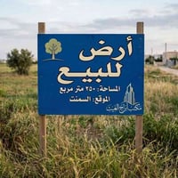 مشيرفه الثانية السمنت • ٢٥٠م • واجهه ١٠م