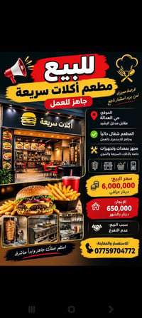 للبيع مطعم أكلات سريعة – جاهز للعمل 🍔🍟 📍 الموقع: حي العدالة – مقابل مد...