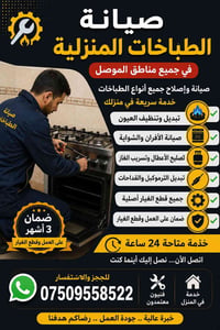 الموصل • صيانة طباخات • خدمة منزلية