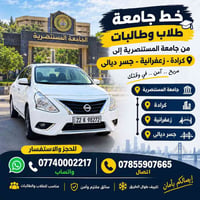 نقل طلاب • جامعة المستنصرية • كرادة زعفرانية