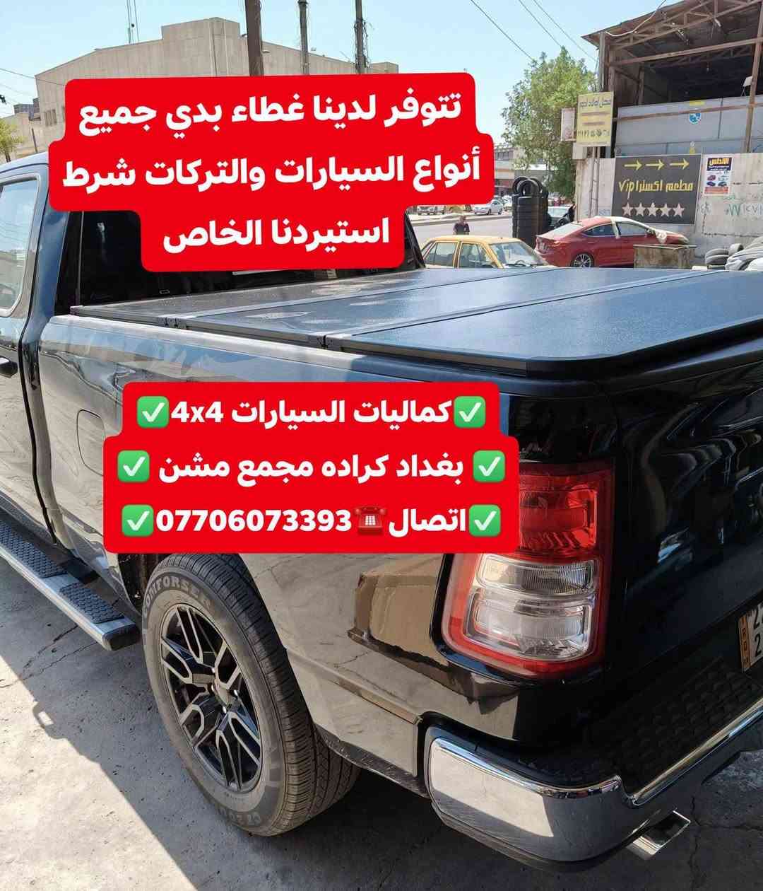 غطاء بدي طويل • دوج رام • كراده مجمع مشن