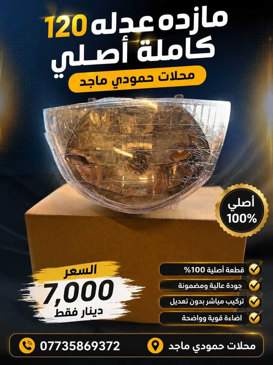 سلام عليكم شباب عنوان المحل الفرع الأول بغداد الشعلة شارع المستشفى مقابل أزياء الخيام محل حمودي ماجد الفرع الثاني شارع افران الضياء
***********
