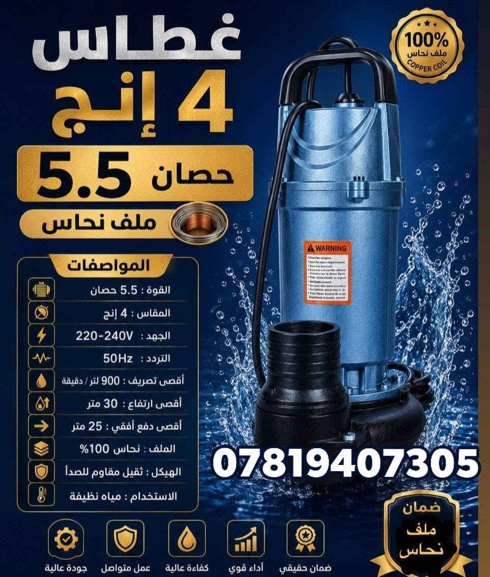 السلام عليكم 
#يقلدنا_المنافسون_لأننا_الأفضل 
​💧 اقوى حل لسحب وتصريف المياه بأعلى كفاءة واعتمادية! 💧
غطاس 5انج 5ونص حصان 
غطاس 3انج 4احصان 
غطاس 2انج2حصان 
غطاس 1انج 1احصان 
#شرط_الفحص_والتشغيل
جميع انواع الغطاسات هيه من شركه #الماجد_العالميه
تفاصيل الغطاسات 
نقدم لكم الغطاس من شركه الماجد 
​ مضخة غطاس جبارة وعملية. 
​✨ مميزات المضخة:
​⚙️ قوة وسرعة بالضخ: تدفق قوي للماء يسعفك بالأوقات الصعبة.  
الغطاس الماجد معروف في قوه الدفع الماء 
​🛡️ تصميم متين ومقاوم: هيكل مصنوع من مواد عالية الجودة لمقاومة التآكل والصدمات.  
​🔌 جاهزة للعمل فوراً: ملحقات وتوصيلات متكاملة تضمن لك سهولة التركيب والتشغيل.  
الجهد V220_240V
الشركه مميزه ومعروفه اسم #TOP_ALMAJID
​🚜 متعددة والاستخدامات: مثالية لسحب مياه الآبار، بزل المزارع، قوه في دفع  المياه، والمشاريع الزراعية والصناعية.  
​📍 للطلب والإستفسار:
​🏢 الموقع: #واسط_الصويرة_شارع_المطار (محلات ابو ياسر الدليمي) 
​📞 رقم الهاتف / واتساب: ***********
​🚚 يتوفر توصيل لجميع المحافظات 
للحجز ارسل رقمك وعنوانك

نص مكتوب في الصور:
- ***********
- HONOR X7d
- *********** غطاس 4" 4 اول حصانية 5,5 شركة COYIRA جملة-مفرد
- غطاس 4 إنج 5.5 حصان ملف نحاس 100% ملف نحاس COPPER COIL المواصفات القوة : 5.5 حصان المقاس : 4 إنج الجهد : 220-240V التردد : 50Hz أقصى تصريف : 900 لتر / دقيقة أقصى ارتفاع : 30 متر أقصى دفع أفقي : 25 متر الملف : نحاس 100% الهيكل : ثقيل مقاوم للصدأ الاستخدام : مياه نظيفة *********** ضمان ملف نحاس ضمان حقيقي أداء قوي كفاءة عالية عمل متواصل جودة عالية
- *********** محلات ابو ياسر الدليمي
- توب الماجد TOP AL-MAJED *********** حصان 5.5 المواصفات الموديل QD 75-8-4 القوة 5.5 حصان الجهد 220-240V / 50Hz التدفق 75 م3 ساعة الارتفاع 15 متر مخرج التصريف 4 إنش (100 مم) السرعة 3000 rpm التيار 13.6 A المادة ستيل مقاوم للصدأ الاستخدام للمياه النهرية والصرف الصحي والسحب الثقيل الاستخدامات الصرف الصحي ضخ المياه النهرية الري الزراعي جودة عالية High Quality محرك نحاس 100% 100% Copper Motor مطابق للمواصفات ISO 9001 كفاءة عالية High Efficiency مناسب للاستخدام الشاق Heavy Duty Use