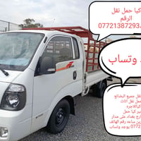 كيا حمل نقل اغراض كيا حمل حمل نقل جميع البضائع  كياحمل لاجره كيا للاجر...