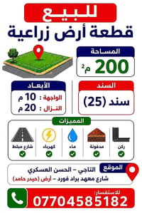 أرض زراعية • ٢٠٠م² • التاجي الحسن العسكري