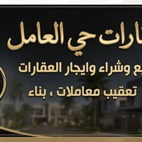 حي العامل • بيع وشراء • تعقيب معاملات
