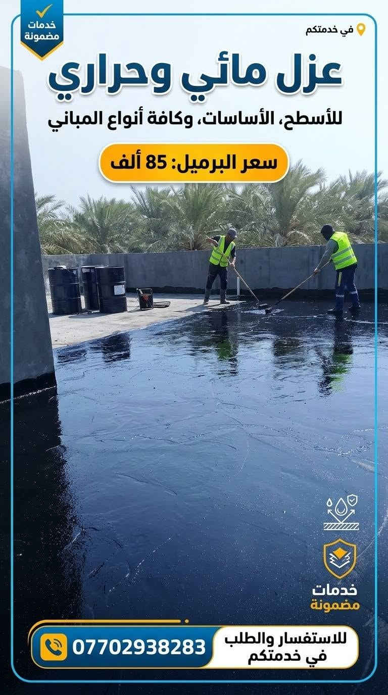 عزل السطوح • عزل الأسس • عزل مائي وحراري