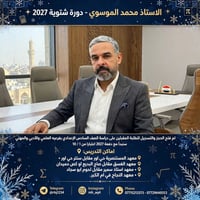 دورة شتوية ٢٠٢٧ • الصف السادس الإعدادي • بداية ١/١٠