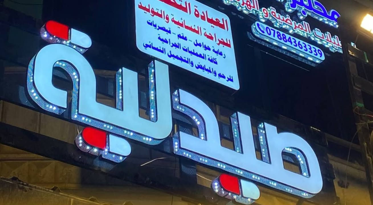 نحول واجهة محلك لعلامة تلفت الانظار 🛑 
شركة الدر للاعلانات الضوئيه
صيانة الاعلانات الضوئية بكافة اشكالها وبضمان
تنفيذ جميع انواع الاعلانات ال3D وال 2D والنيون والطباعه ال UV
ضمان الجوده وسرعة التنفيذ مع الكشف عن موقع العمل واخذ القياسات #مجاني
نقل تصميم شد  #مجاني
الاسعار تبدي ب 60$ بس
للاستفسار *********** واتساب
