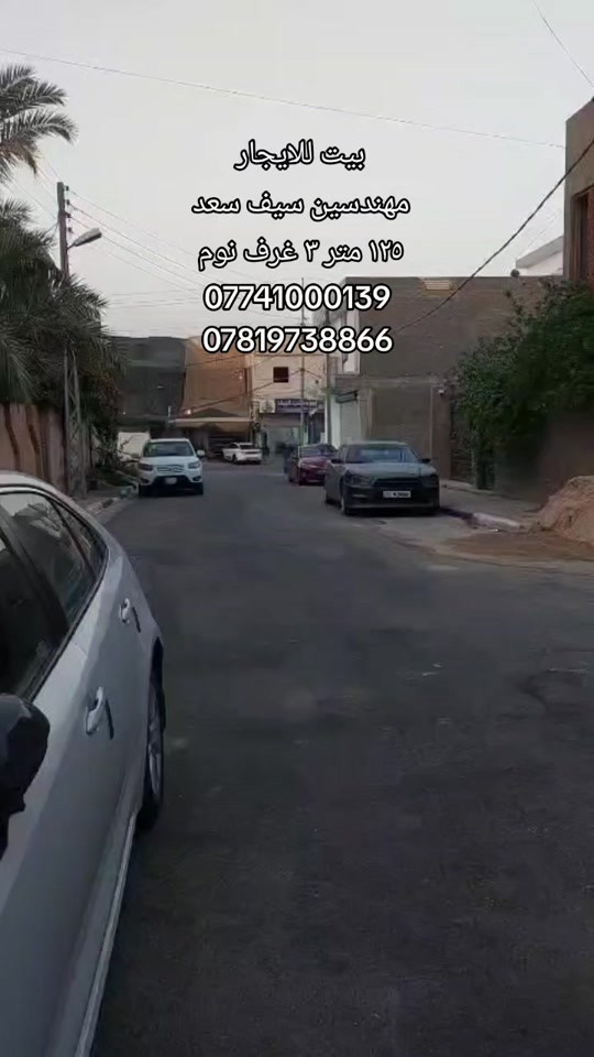 #بيت_للايجار  المساحه : ١٢٥ متر طابقين  الموقع : مهندسين سيف سعد  المحتويات : ٣ غرف نوم مطبخ صاله استقبال مجاميع صحيه  رقم اتصال + واتساب  *********** *********** #كربلاءالمقدسة #قرب_الامام_الحسين #قطعه_للبيع #بيت_للبيع 

نص مكتوب في الصور:
- بيت للايجار مهندسين سيف سعد ١٢٥ متر ٣ غرف نوم *********** ***********