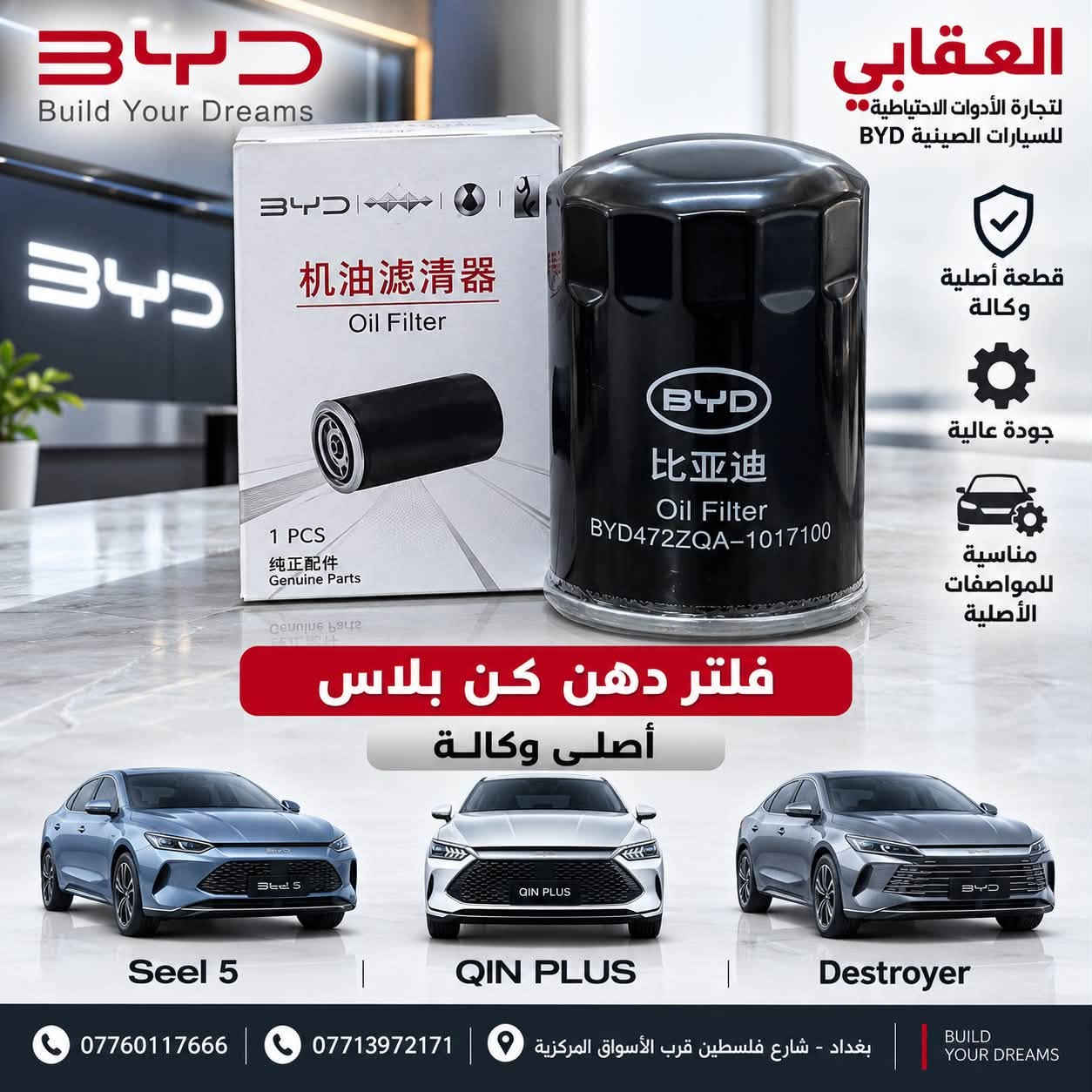 توفر لدى العقابي لتجارة الأدوات الاحتياطية الصينية BYD
قاعدة بنزين كاملة أصلية وكالة ✅
متوفرة لـ دست روير وكن بلاس.

📍 بغداد – شارع فلسطين – قرب الأسواق المركزية
📞 *********** | ***********

نص مكتوب في الصور:
- BYD Build Your Dreams العقابي لتجارة الأدوات الاحتياطية للسيارات الصينية BYD قطعة أصلية من BYD جودة عالية وأداء موثوق تنقية عالية لهواء المحرك والمقصورة مناسبة لمجموعة موديلات BYD فلتر شوته (فلتر هواء المحرك) أصلي وكاله BYD Genuine Parts فلتر تبريد (فلتر المقصورة) Seel 5 Seel 6 QIN L QIN PLUS Destroyer *********** ***********1 بغداد - شارع فلسطين قرب الأسواق المركزية BUILD YOUR DREAMS
- BYD Build Your Dreams العقابي لتجارة الأدوات الاحتياطية للسيارات الصينية BYD قطعة أصلية وكالة BYD أداء ثابت وحماية عالية مناسبة لجميع ظروف التشغيل مخصص ل دست روير فلتر دهن كير دست روير أصلى وكالة BYD أصلي وكالة BYD Genuine Parts Seel 5 QIN PLUS Destroyer *********** *********** بغداد - شارع فلسطين قرب الأسواق المركزية BUILD YOUR DREAMS
- BYD Build Your Dreams العقابي لتجارة الأدوات الاحتياطية للسيارات الصينية BYD فلتر دهن دست روير أصلي وكالة جودة أصلية من BYD أداء ثابت وحماية للمحرك تنقية فعالة لزيت المحرك مناسب لدست روير Destroyer دست روير *********** *********** بغداد - شارع فلسطين قرب الأسواق المركزية
- العقابي لتجارة الأدوات الاحتياطية للسيارات الصينية BYD قطعة أصلية وكالة جودة عالية مناسبة للمواصفات الأصلية فلتر دهن كن بلاس أصلى وكالة Seel 5 QIN PLUS Destroyer *********** *********** بغداد - شارع فلسطين قرب الأسواق المركزية BUILD YOUR DREAMS
- BYD Build Your Dreams العقابي لتجارة الأدوات الاحتياطية للسيارات الصينية BYD 原厂配件 Genuine Parts أصلي وكالة حماية عالية للمحرك أداء ثابت وكفاءة ممتازة اقتصاد أفضل في استهلاك الوقود مناسب لجميع ظروف التشغيل دهن محرك أصلي وكالة SAE 0W-16 | API SP | 4L Seel 5 | QIN PLUS | Destroyer *********** | *********** | بغداد - شارع فلسطين قرب الأسواق المركزية | BUILD YOUR DREAMS
- BYD Build Your Dreams العقابي لتجارة الأدوات الاحتياطية للسيارات الصينية BYD 13017883-00 QTY: 1 PCS HA2E-3746700_后门玻璃升降器开关组_M00666 REAR DOOR WINDOW REGULATOR SWITCH ASSEMBO دكمة جام مفردة أصلية وكالة Seel 5 QIN PLUS Destroyer جودة عالية مطابقة للمواصفات الأصلية مناسب لعدة موديلات
- نوزل محرك أصلي وكالة FUEL INJECTOR -GENUINE PARTS- جودة أصلية أداء مستقر استهلاك وقود أقل سيل فايف SEAL 5 كن بلاس QIN PLUS دست روير DESTROYER العقابي لتجارة الادوات الاحتياطية الصينية BYD *********** *********** بغداد شارع فلسطين قرب الأسواق المركزية
- حساس حجر امامي يسرى أصلي وكالة FRONT STONE SENSOR (LH) GENUINE PARTS جودة أصلية GENUINE QUALITS مطابقة تامة PERFECT FIT أداء موثوق RELIABLE PERFORMANCE الجهة الكهربائية الجهة الامامية SEAL 5 QIN PLUS DESTROYER العقابي لتجارة الادوات الاحتياطية الصينية BYD *********** *********** بغداد شارع فلسطين قرب الأسواق المركزية
- ضاغطة + زنجيل + مخدات دست روير DESTROYER أصلي وكالة GENUINE PARTS جودة أصلية GENUINE QUALITY مطابقة تامة PERFECT FIT أداء مستقر RELIABLE PERFORMANCE العقابي لتجارة الادوات الاحتياطية الصينية BYD *********** *********** بغداد شارع فلسطين قرب الأسواق المركزية ضاغطة زنجيل مخدات