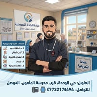 عيادة تمريض • خدمات تمريضية • حي الوحدة الموصل