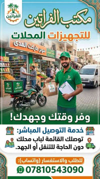 مكتب الفراتين • تجهيزات المحلات • توصيل للباب