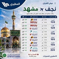 عروض طيران • النجف-مشهد • حجز واتساب