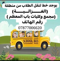 نقل طلاب • الغزالية • باب المعظم