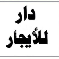 حي دجلة • ٨٠م • ٣ غرف