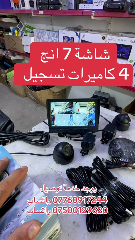 شاشة 7 انج 4 كاميرات تسجيل   يوجد خدمة توصيل  *********** واتساب   ***********  واتساب #كاميرات #شاحنات #الشعب_الصيني_ماله_حل😂😂 #العراق #جميع_محافضات_العراق 

نص مكتوب في الصور:
- شاشة 7 انج 4 كاميرات تسجيل يوجد خدمة توصيل *********** واتساب *********** واتساب