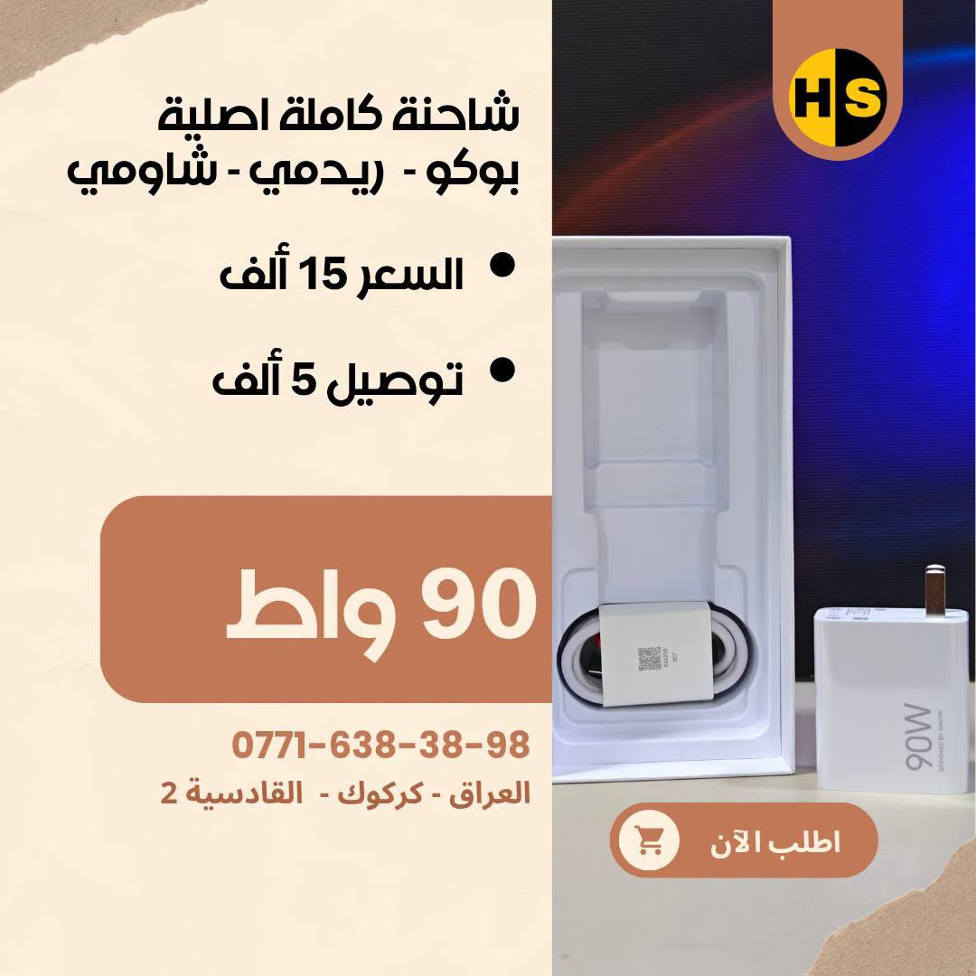 شواحن الأصلية متوفر يمنا
شاومي - ريدمي - بوكو - هواوي - اونر - اوبو - ريلمي - ون بلص - بكسل
شركات أخرى أيضا موجود يمنا

🟥 شواحن شاومي، ريدمي، بوكو (Xiaomi / Redmi / POCO)
 * شاحن 33W (نسخة عالمية Global): 10,000 د.ع
 * شاحن 45W (نسخة عالمية Global): 15,000 د.ع
 * شاحن 45W (نسخة صينية): 10,000 د.ع
 * شاحن 67W سريع (نسخة صينية): 16,000 د.ع
 * شاحن 90W توربو (نسخة عالمية Global): 20,000 د.ع
 * شاحن 90W توربو (نسخة ثانية): 15,000 د.ع
 * شاحن 100W فائق السرعة (نسخة عالمية Global): 24,000 

🟥 شواحن تكنو (Tecno)
 * شاحن تكنو أصلي 45W معتمد: 15,000 د.ع

🟥 شواحن أونر وهواوي (Honor & Huawei SuperCharge)
 * شاحن أونر 66W سوبر تشارج + كيبل أصلي: 25,000 د.ع
 * شاحن هواوي / أونر 88W فائق السرعة + كيبل أصلي: 35,000 

🟥 شواحن ون بلس وريلمي (OnePlus & Realme SuperVOOC)
 * شاحن ون بلس 100W سوبر فوك + كيبل سريع: 35,000 د.ع
 * شاحن ون بلس 160W فائق القوة + كيبل أصلي: 45,000 د.ع
 * شاحن ريلمي 100W دارت/سوبر فوك + كيبل أصلي: 35,000 د.ع
 * شاحن ريلمي 80W + كيبل شحن سريع ماركة توشي (Toocki): 25,000 د.ع

🟥 شواحن جوجل بكسل (Google Pixel)
 * شاحن جوجل بكسل 30W شحن سريع Type-C (رأس فقط): 20,000 د.ع

🟥 شواحن سامسونج (Samsung Super Fast Charging)
 * شاحن سامسونج 45W أصلي وكالة + كيبل Type-C to C: 45,000 د.ع
 * شاحن سامسونج 45W سريع + كيبل شحن: 35,000 د.ع
 * شاحن سامسونج 45W فائق السرعة (رأس فقط): 25,000 د.ع
 * شاحن سامسونج 25W شحن سريع (رأس فقط): 15,000 د.ع

🟥 شواحن ماركات أخرى
 * شاحن هيتز (Hitz) بقدرة 65W GaN + كيبل شحن سريع: 35,000 د.ع

🟥 شواحن أنكر (Anker IQ)
 * شاحن أنكر نانو 20W بتقنية IQ: 10,000 د.ع
 * شاحن أنكر 25W فائق السرعة Type-C: 14,000 د.ع

🟥 شواحن آبل آيفون (Apple iPhone)
 * شاحن آيفون 20W PD شحن سريع + كيبل Type-C إلى Lightning: 15,000 د.ع

🟥 شواحن متعددة المنافذ (متحرك 1)
 * منصة شحن مكتبية: شاحن لاسلكي 15W + منفذين USB + منفذ Type-C بقدرة 30W: 30,000 د.ع

🟥 شواحن متعددة المنافذ(متحرك 2)
 * توصيلة كهربائية ذكية بطول 2 متر: منفذين طاقة AC + منفذين Type-C شحن سريع 65W (أقصى قدرة 3250W): 25,000 د.ع

🟥 شواحن سكناي (Seknai)
 * شاحن سكناي 30W سريع + كيبل آيفون لايتنينج: 20,000 د.ع
 * شاحن سكناي 20W سريع + كيبل شحن: 15,000 د.ع
 * شاحن سكناي 18W اقتصادي (منفذ Type-C + منفذ Micro USB): 8,000 د.ع

🟥 عروض الكيبلات 
 * بكج كيبلات بيلكن (Belkin) أصلية بقوة 60W (عرض خاص قطعتين Type-C): 10,000 د.ع
 
عندك موبايل غالي؟ لا تخلّي جهازك بدون حماية 🔥

📩 راسلنا هسه وخلّي جهازك بأمان وأناقة بنفس الوقت 😎
📍 العنوان: كركوك – القادسية 2

📞 للتواصل:
🟢 واتساب: ***********
🟢 واتساب: ***********
🔵 فيسبوك: Hiwa Store
🔵 فيسبوك: Hiwa Cover
🟠 إنستغرام: hiwa_store_iq2
🟠 إنستغرام: Hiwa_Cover
🖤 تيك توك: Hiwa Store

#Hiwa_Store #كفرات_هاتف #كفرات_موبايل #iphone  #كفرات_هيوا
