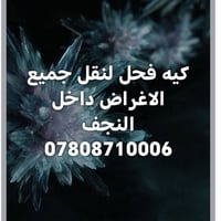 نقل أغراض • داخل النجف • خدمة نقل
