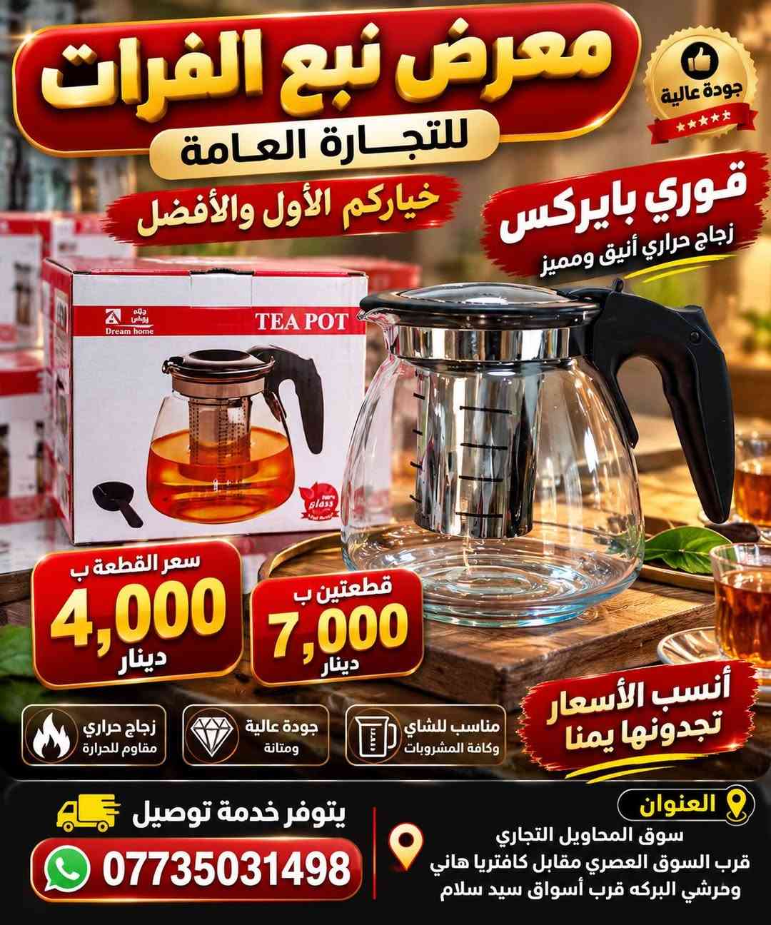 🫖✨ عرض جديد من معرض نبع الفرات للتجارة العامة
قوري بايركس زجاج حراري أنيق ومميز 🔥
جودة عالية وتصميم عملي للاستخدام اليومي
💰 سعر القطعة: 4,000 دينار فقط
🔥 قطعتين بـ 7,000 دينار
أنسب الأسعار تجدونها يمنا 🤝
معرض نبع الفرات للتجارة العامة
⭐ خياركم الأول والأفضل
🚚 يتوفر خدمة توصيل
📞 ***********
📍 العنوان: سوق المحاويل التجاري
قرب السوق العصري، مقابل كافتريا هاني وطرشي البركة
قرب أسواق سيد سلام

نص مكتوب في الصور:
- معرض نبع الفرات للتجارة العامة خياركم الأول والأفضل قوري بايركش زجاج حراري أنيق ومميز جودة عالية وتصميم عملي للاستخدام اليومي زجاج حراري مقاوم للحرارة تصميم أنيق وعصري سهل التنظيف مناسب لجميع أنواع المشروبات سعر القطعة 4,000 دينار قطعتين ب 7,000 دينار يتوفر خدمة توصيل *********** العنوان سوق المحاويل التجاري قرب السوق العصري، مقابل كافتريا هاني وطريشي البركة قرب أسواق سيد سلام أنسب الأسعار تجدونها يمنا معرض نبع الفرات للتجارة العامة خياركم الأول والأفضل
- معرض نبع الفرات للتجارة العامة خياركم الأول والأفضل جودة عالية قوري بايركس زجاج حراري أنيق ومميز سعر القطعة ب 4,000 دينار قطعتين ب 7,000 دينار أنسب الأسعار تجدونها يمنا زجاج حراري مقاوم للحرارة جودة عالية ومتانة مناسب للشاي وكافة المشروبات العنوان سوق المحاويل التجاري قرب السوق العصري مقابل كافتريا هاني وخرشي البركه قرب أسواق سيد سلام يتوفر خدمة توصيل ***********