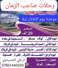 رحلات صاحب الزمان • ثلاثاء ليلا • بغداد كربلاء نجف